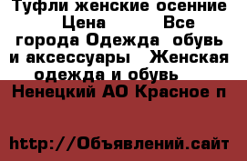 Туфли женские осенние. › Цена ­ 750 - Все города Одежда, обувь и аксессуары » Женская одежда и обувь   . Ненецкий АО,Красное п.